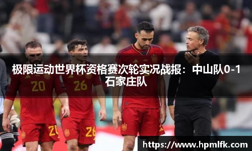 极限运动世界杯资格赛次轮实况战报：中山队0-1石家庄队