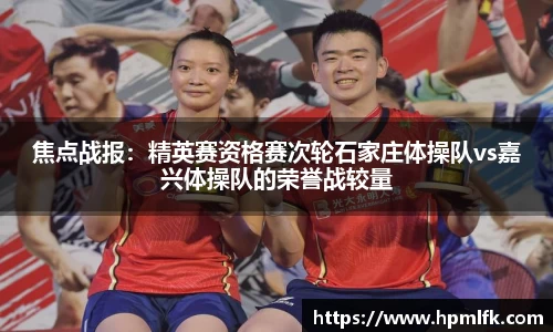 焦点战报：精英赛资格赛次轮石家庄体操队vs嘉兴体操队的荣誉战较量