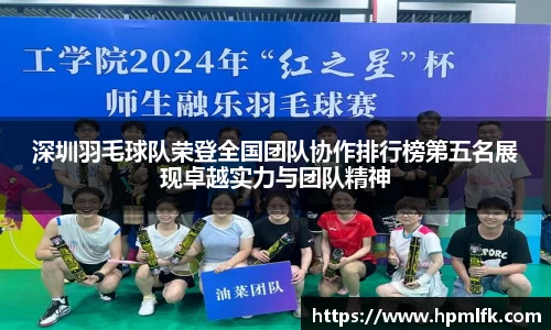 深圳羽毛球队荣登全国团队协作排行榜第五名展现卓越实力与团队精神