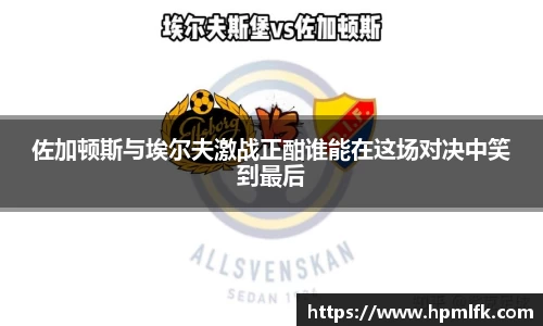 佐加顿斯与埃尔夫激战正酣谁能在这场对决中笑到最后