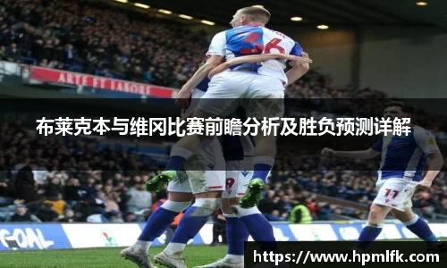 布莱克本与维冈比赛前瞻分析及胜负预测详解