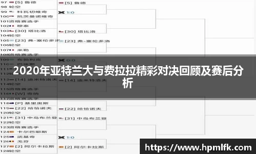 2020年亚特兰大与费拉拉精彩对决回顾及赛后分析